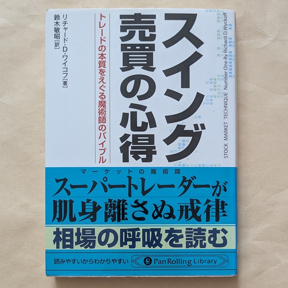 【即決・送料込】スイング売買の心得 文庫版 リチャード・D・ワイコフ拍卖