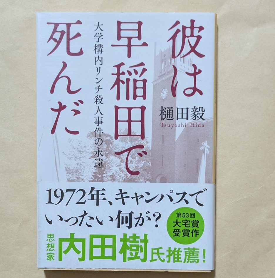 【即決・送料込】彼は早稲田で死んだ 大学構内リンチ殺人事件の永遠 文春文庫 樋田毅拍卖
