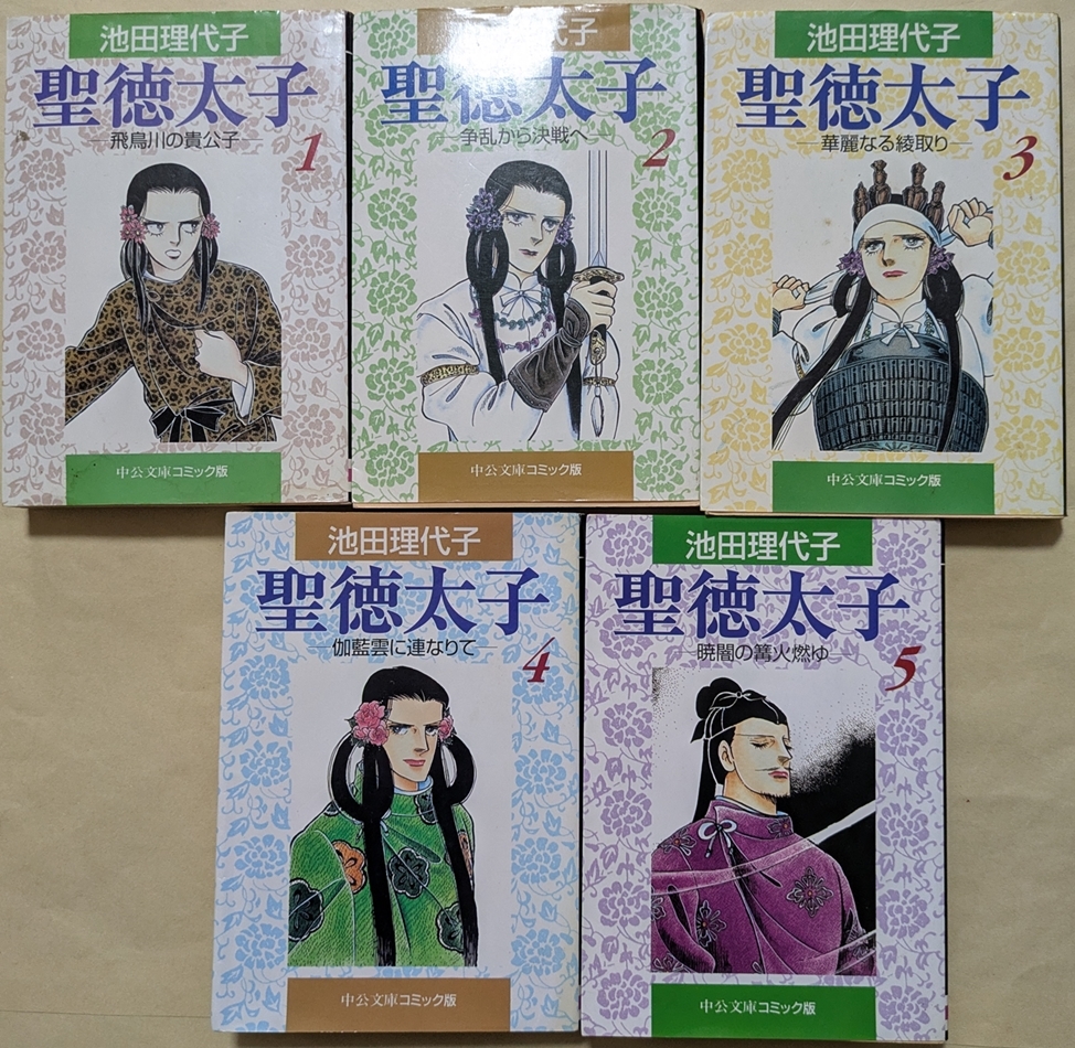 【即決・送料込】聖徳太子 中公文庫 全巻 5冊セット 池田理代子拍卖