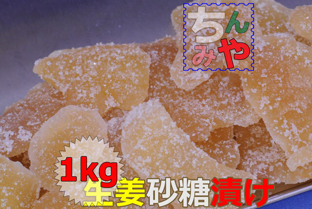 生姜砂糖漬け(1kg)身体を芯から暖め免疫増強♪生姜の本場、タイランドから生姜糖!【送料込】ドライジンジャー ドライフルーツ拍卖