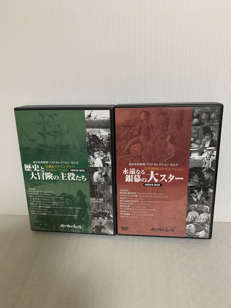 我が名作劇場 ベストセレクションvol.3 Vol.4 DVD2個セット/歴史と大冒険の主役たち&永遠なる銀幕の大スター/視聴未確認/部品取り用/USED拍卖