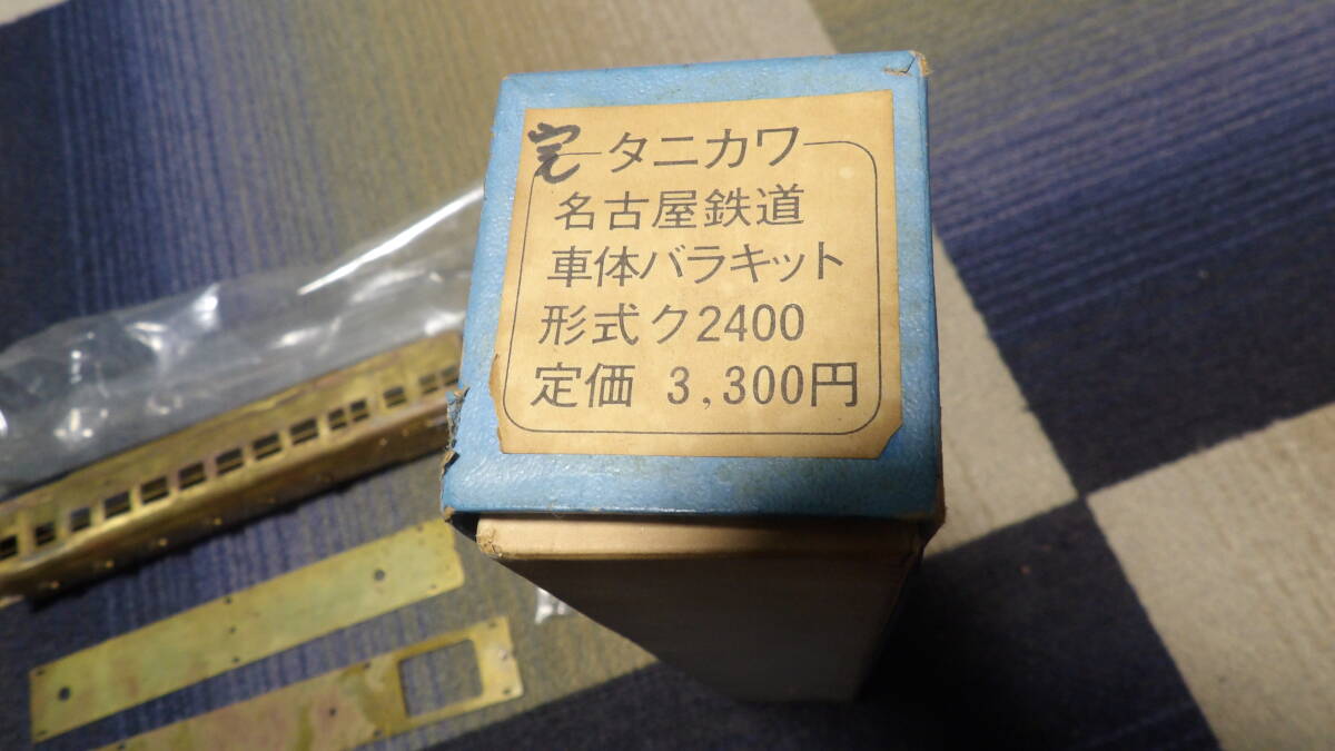 ▲▲タニカワ 名古屋鐵道 車体バラセット▲形式 ク2400▲拍卖