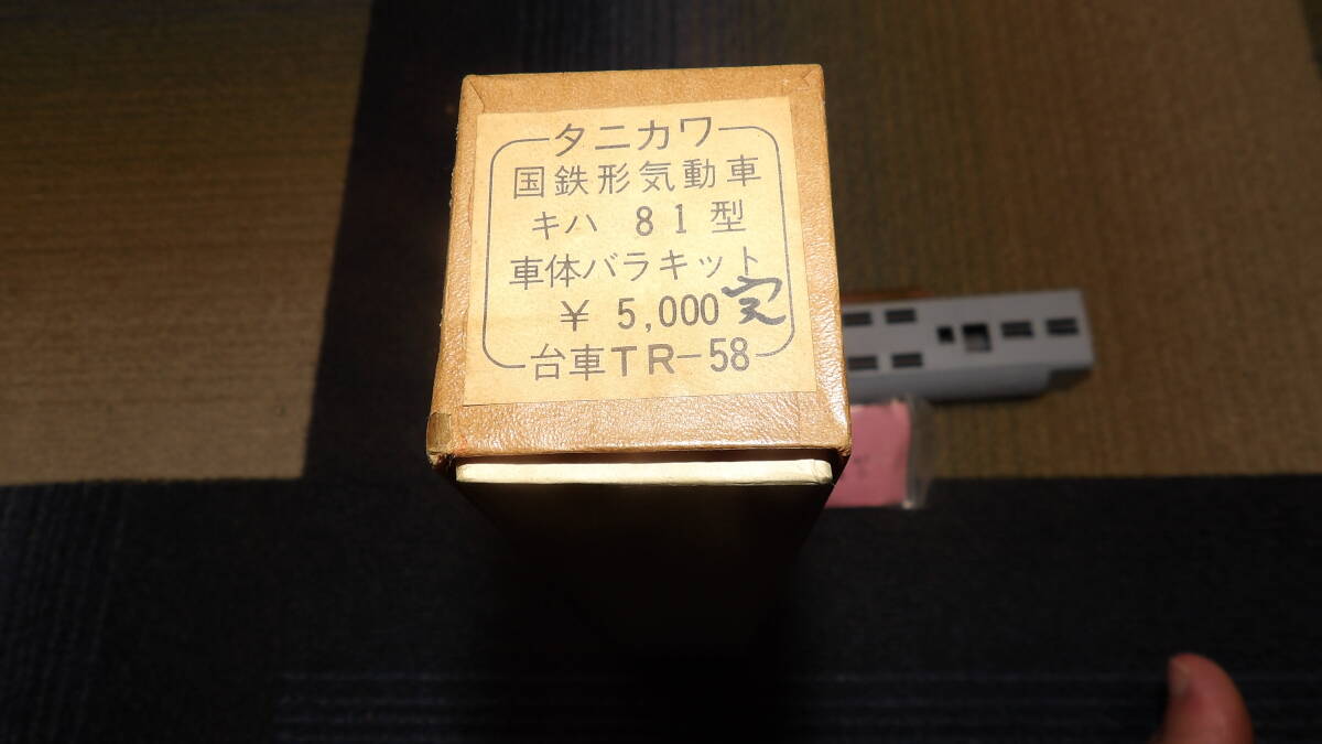▲▲タニカワ 国鉄形気動車▲キハ81型・車体バラセット 台車TR-58▲拍卖