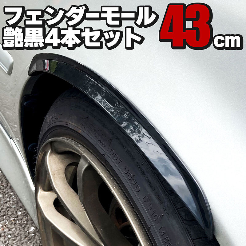 汎用フェンダーモール 43cm 4本セット 艶黒 両面テープ付き オーバーフェンダー アーチモール ハミタイ ツライチ オバフェン拍卖