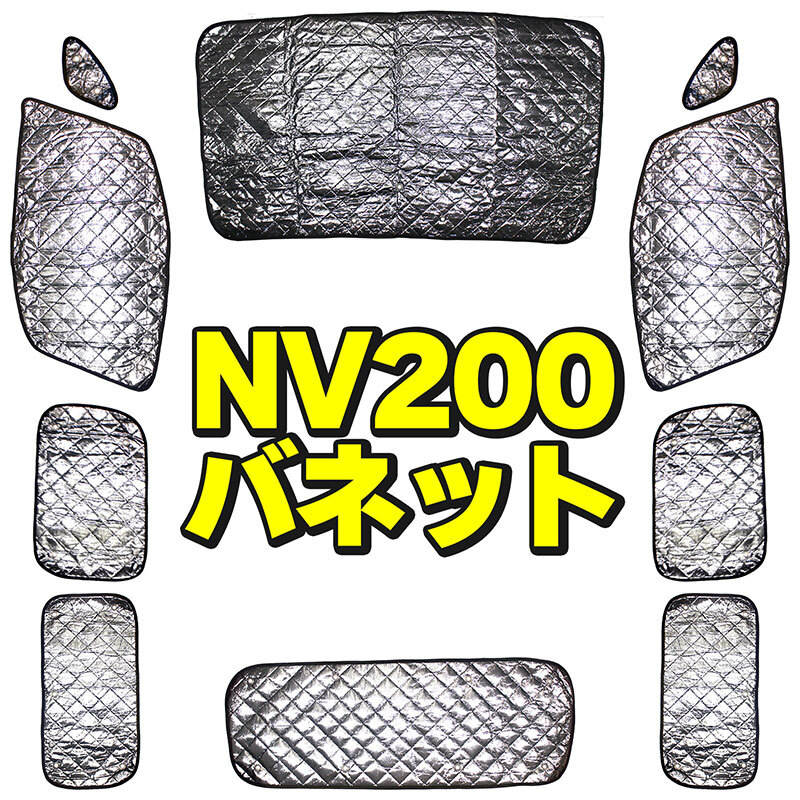 ニッサン NV200 バネット サンシェード 10枚セット 全窓 収納袋付 NISSAN VANETTE拍卖