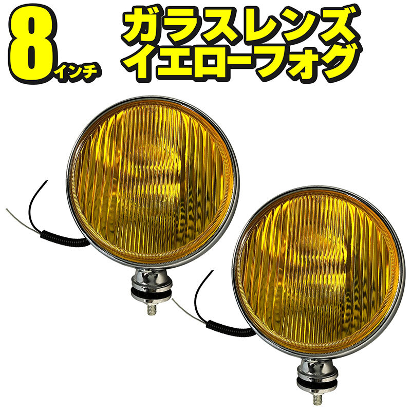 フォグランプ 左右セット 汎用 大型 198mm 8インチ 後付け 丸型 イエロー ガラスレンズ クロームボディ拍卖