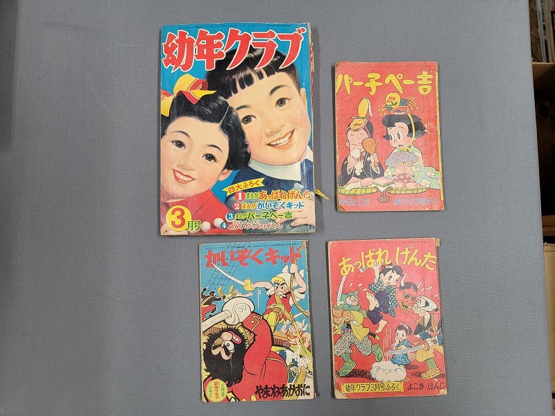 昭和31年3月号 幼年クラブ【書き込みあり】ふじこふじお・読切【なきむしむさしくん】掲載 【ふろく・3点】4冊セット 講談社/AB拍卖