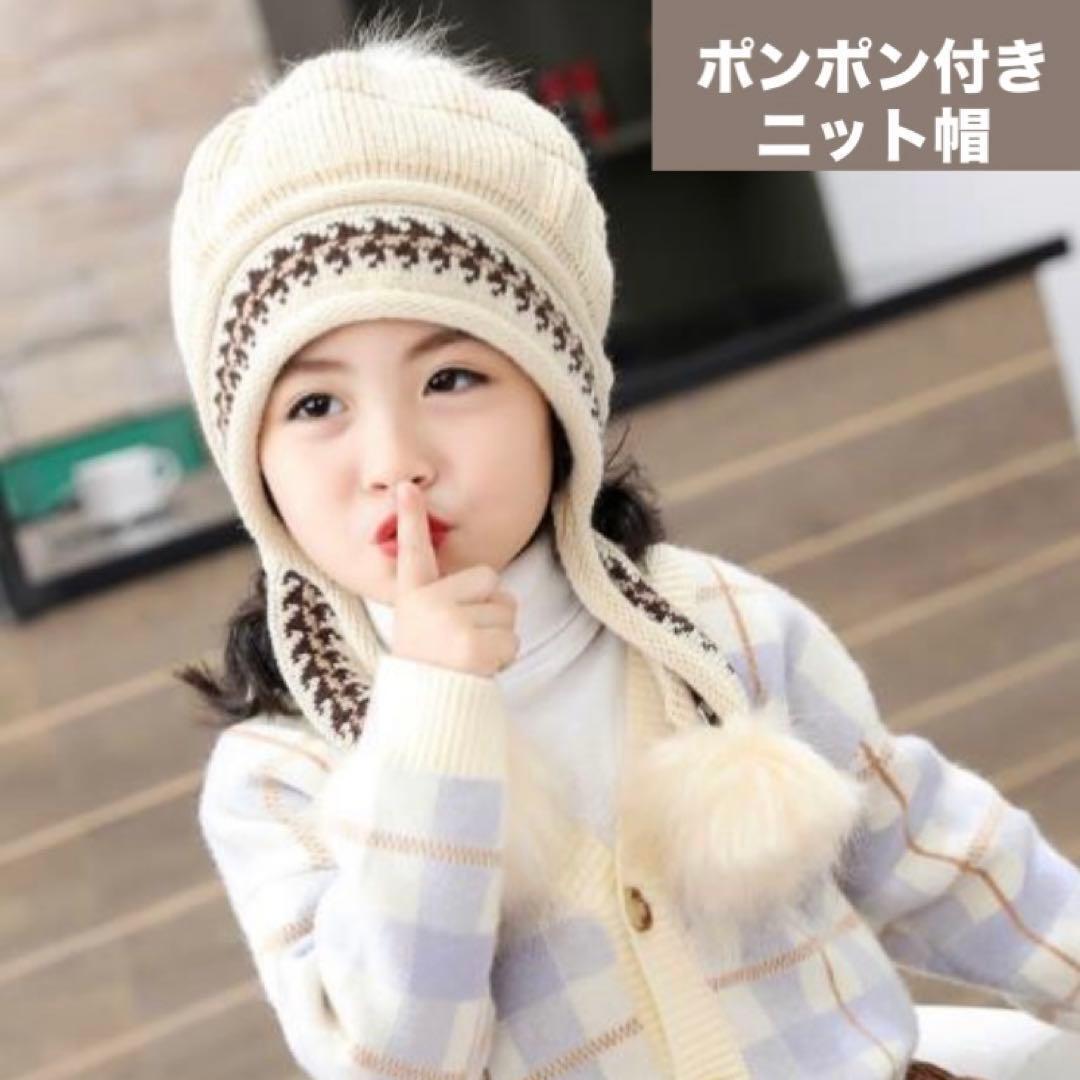 ニット帽 帽子 キッズ ぽんぽん かわいい 防寒 ベージュ 親子コーデ拍卖