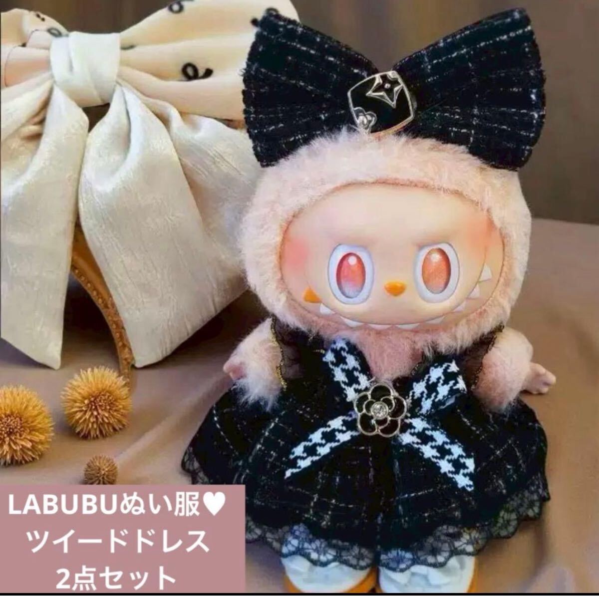 LABUBU ラブブ 洋服 ぬい服 ワンピース ドレス ツイード ブラック 人気 着替コスチューム 着せ替え服 ラブブ服拍卖