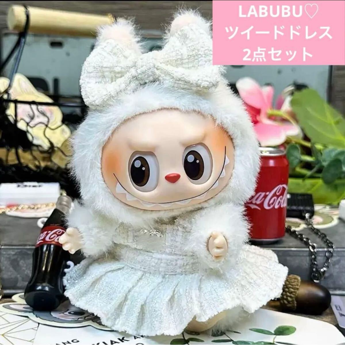 LABUBU ラブブ ぬい服 着せ替え コスチューム アイボリー ツイード ドレス リボン セット ラブブ服拍卖