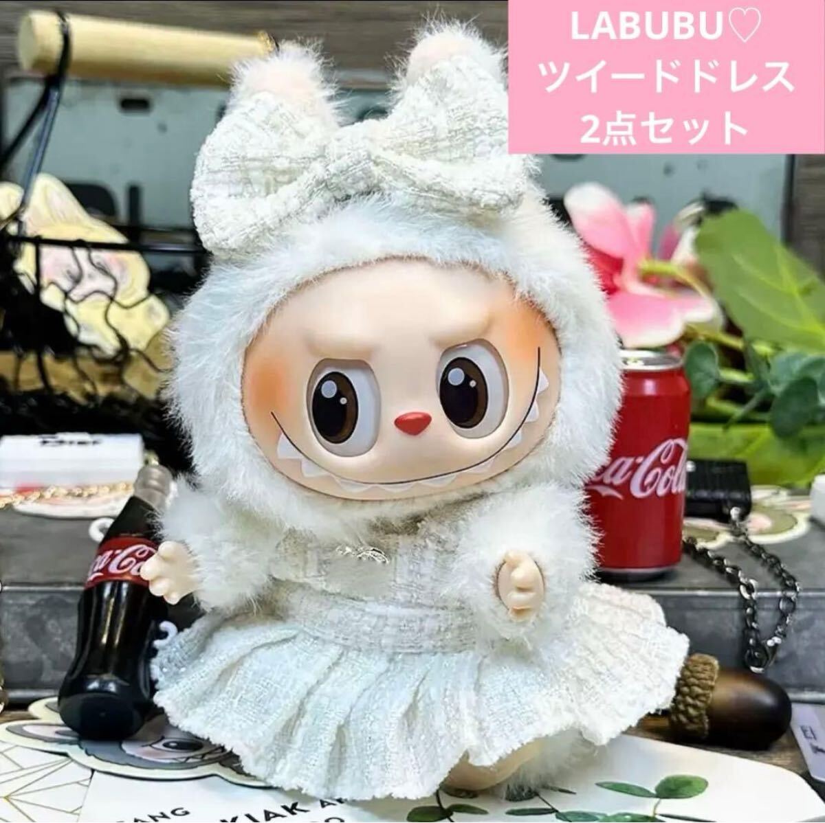 LABUBU ラブブ ぬい服 着せ替え アイボリー ツイード ドレス リボン 着替コスチューム ラブブ服拍卖