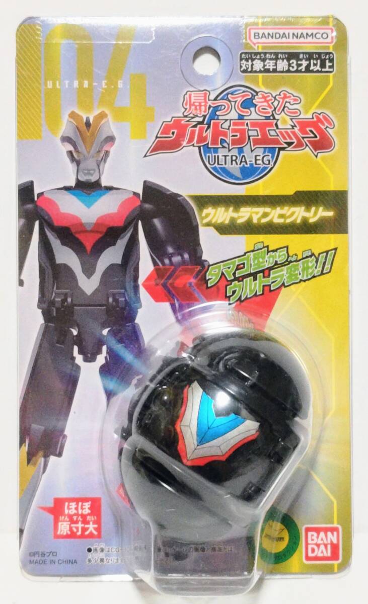 新品即決 帰ってきたウルトラエッグ 104 ウルトラマンビクトリー 未開封 バンダイ 2023年 フィギュア ウルトラヒーロー ウルトラマンギンガ拍卖