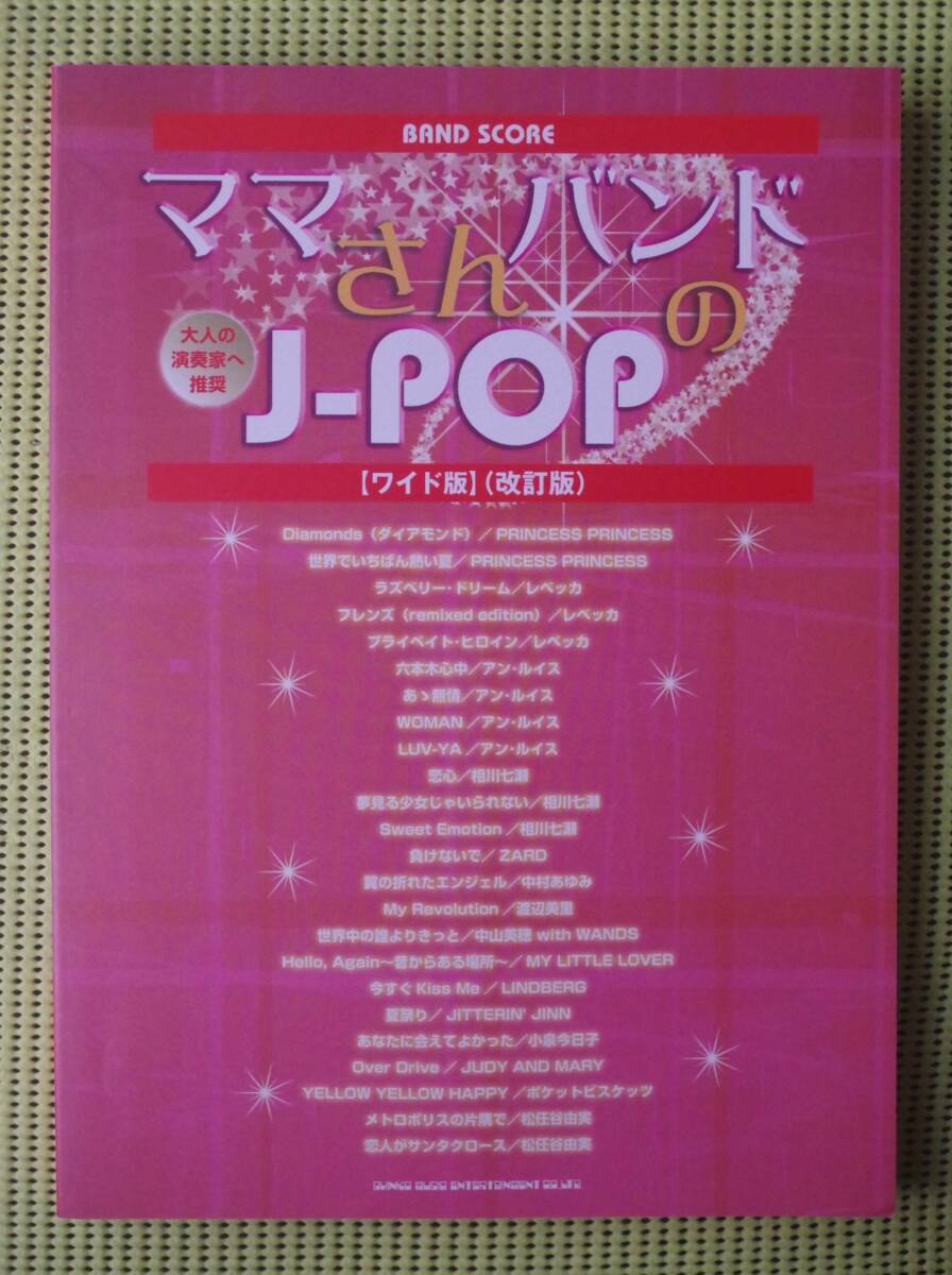 ママさんバンドのJ-POP バンドスコア ワイド改定版 アンルイス4曲/ZARD/中山美穂/レベッカ3曲/小泉今日子/ジッタリンジン夏祭り/松任谷由実拍卖