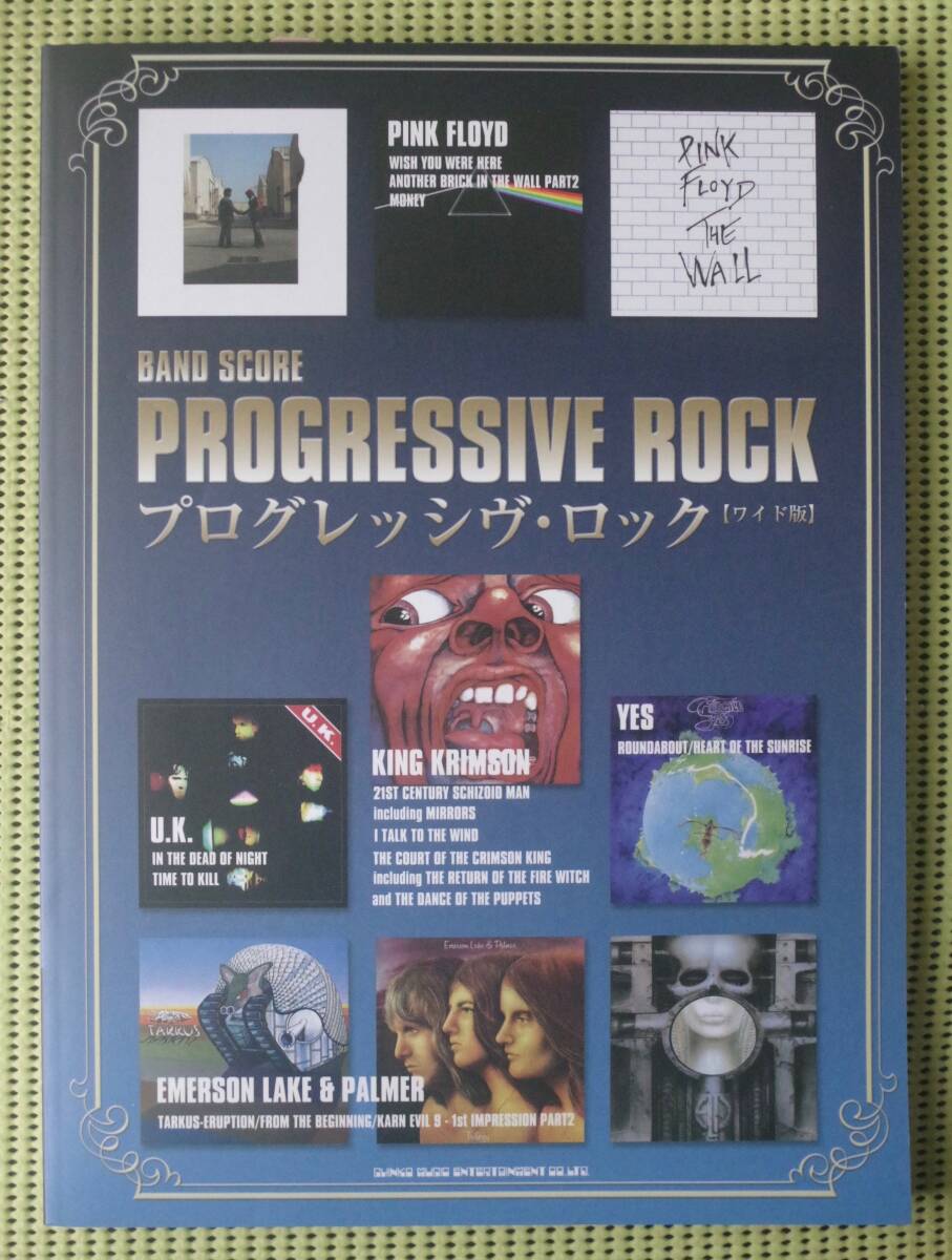プログレッシヴ・ロック ワイド版 バンドスコア /ピンク・フロイド/キング・クリムゾン/イエス/ELP ♪良好♪送料185円 プログレ拍卖