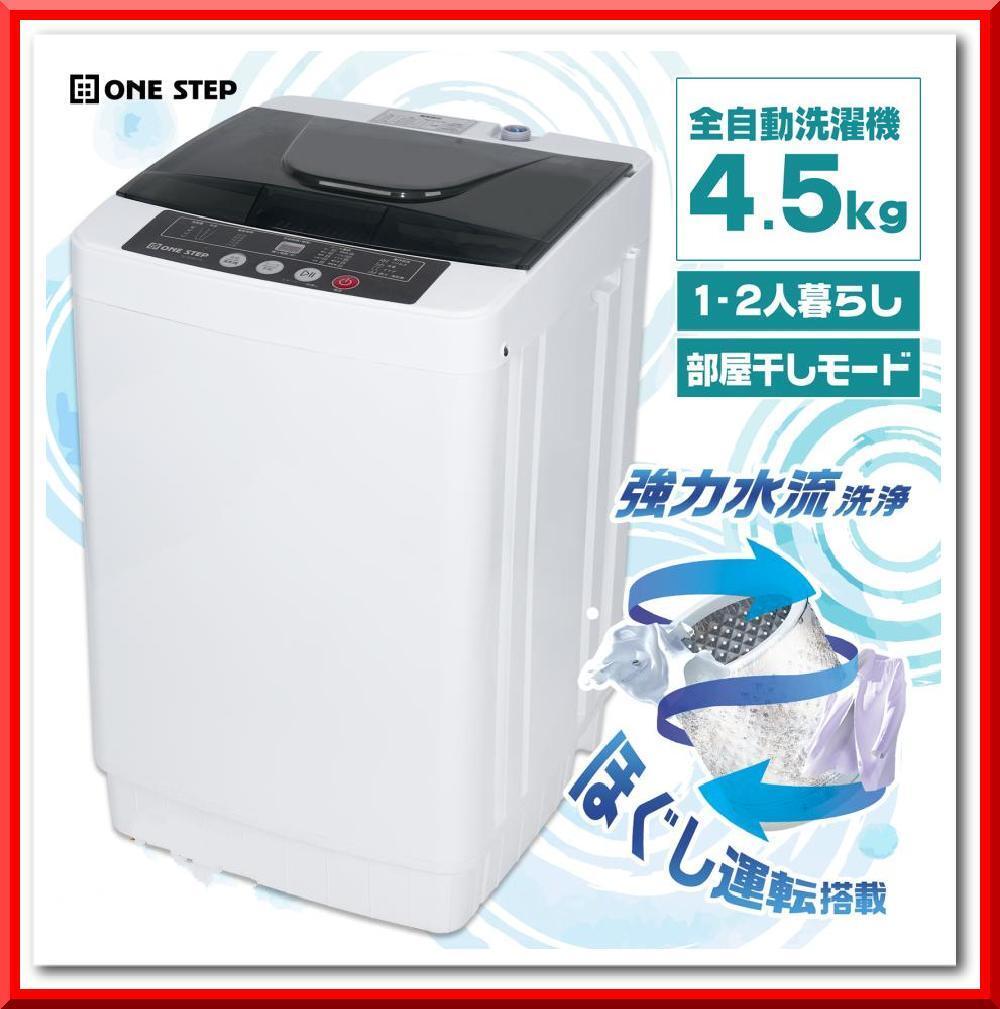 【新品】全自動 洗濯機 4.5kg 縦型 風乾燥機付き コンパクト 小型(ホワイト)拍卖