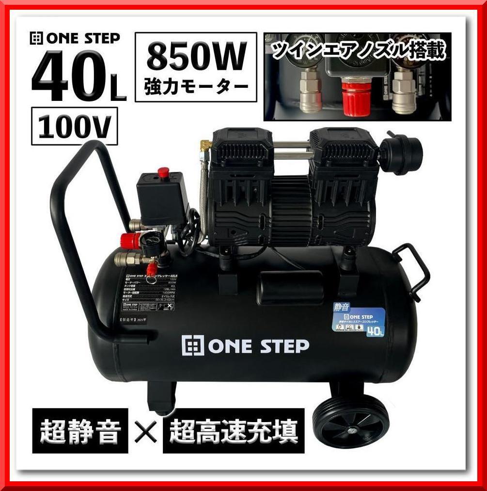 【新品】エアーコンプレッサー 100V 静音 40L オイルレス 大容量(ブラック)拍卖