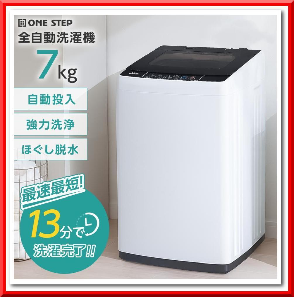 【新品】全自動洗濯機 7kg 縦型 洗濯機 風乾燥機能付 選べる洗濯8コース ほぐし脱水拍卖