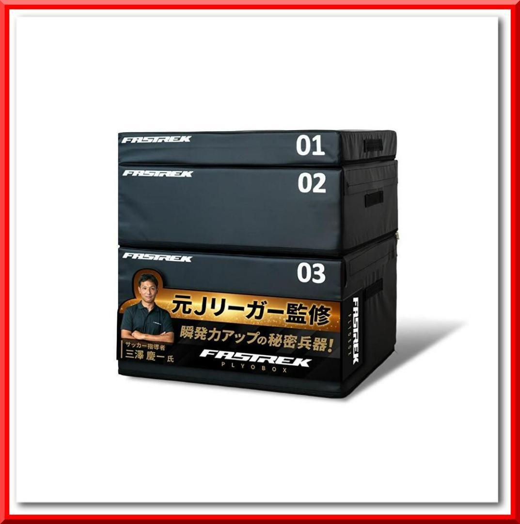 【新品】元Jリーガー監修! FASTREK プライオボックス ジャンプボックス 3段拍卖