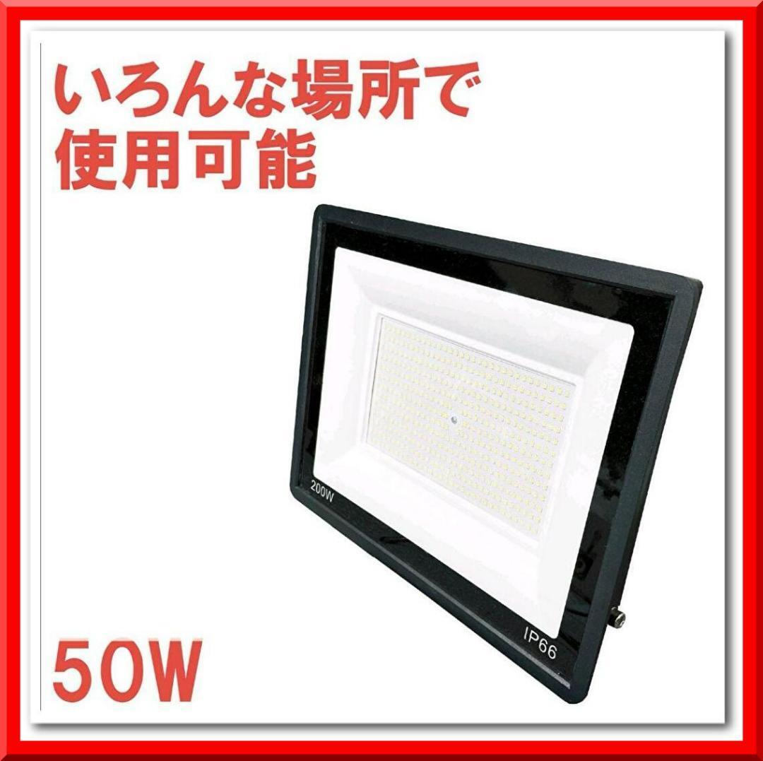 【新品】LED 投光器 50w 薄型野外照明 作業灯 PSE適合 防水 ワークライト拍卖