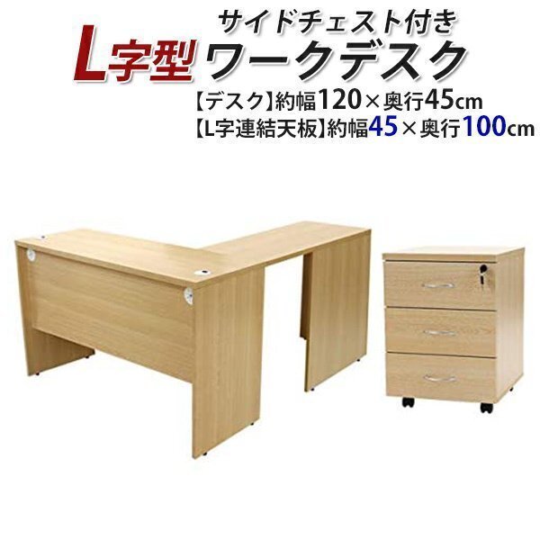 送料無料 ワークデスク L字型 3段 サイドチェスト 約W120×D145×H73.5 幕板 ゲーミングデスク L字デスク L型 左用 ナチュラル拍卖