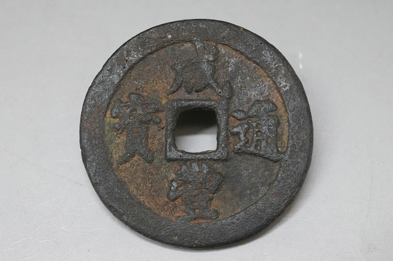 1円~【L884】咸豊通宝 咸豊通寳 背:二十 直径:45.0mm 重量:33.24g 中国古銭 硬貨 穴銭拍卖