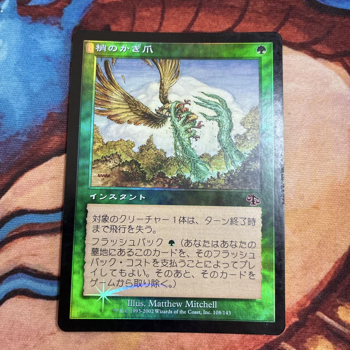 100円スタート MTG マジックザギャザリング foil ジャッジメント 日本語 梢のかぎ爪/Canopy Claws拍卖