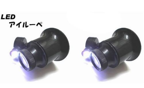 送料無料 2台■LED 搭載でクッキリ■LEDアイルーペ■LED角度調整可能 キズミルーペ 鑑定 鑑別 精密機械 時計修理に拍卖