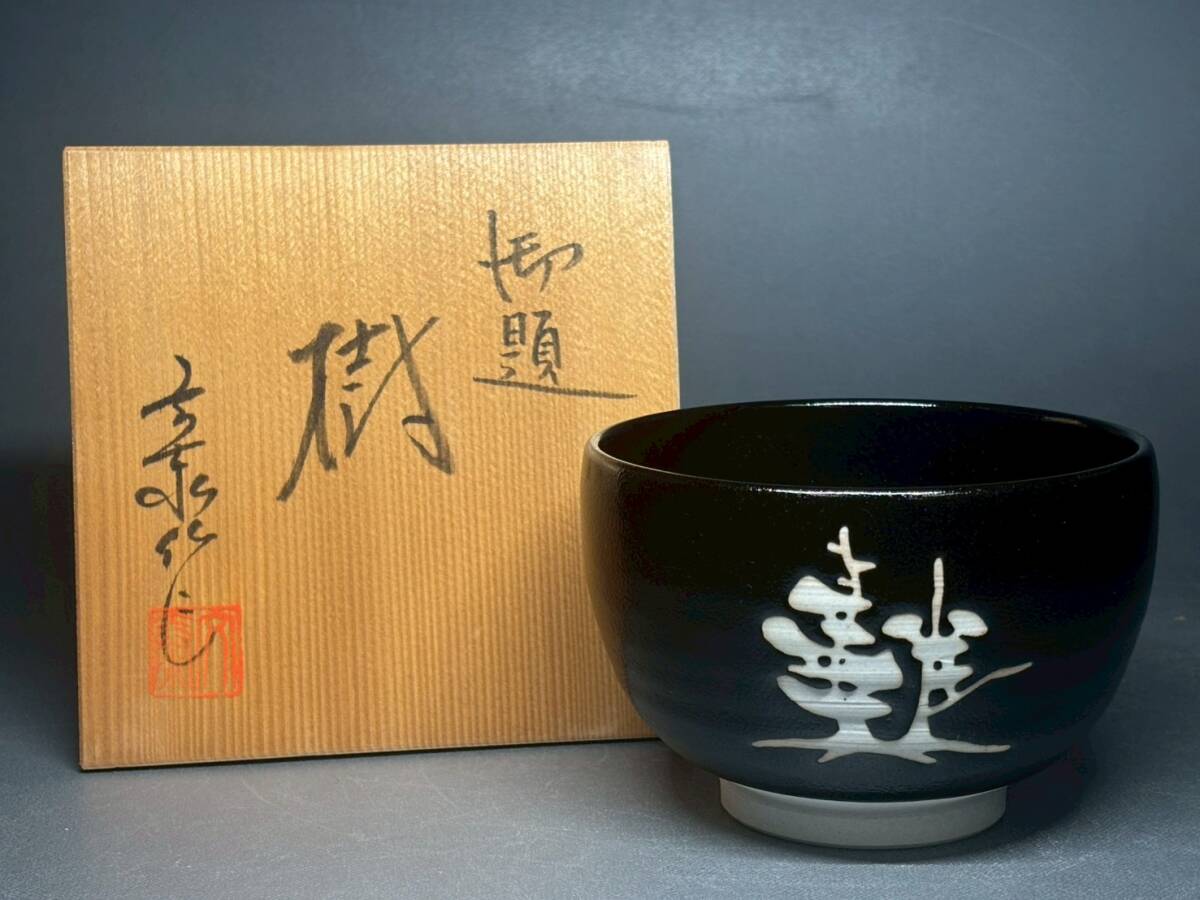 瀬戸 兎月窯 杉浦文泰 御題 樹 黒茶碗 骨董 茶道具 煎茶道具 置物 飾物 日本伝統工芸品 芸術 古美術 時代物 共箱 落款 在銘 売切64拍卖