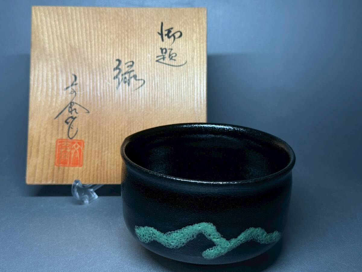瀬戸 杉浦文泰 御題 緑 黒茶碗 茶道具 煎茶道具 骨董 置物 飾物 日本伝統工芸品 芸術 古美術 時代物 在銘 落款 売切 長崎買取91拍卖