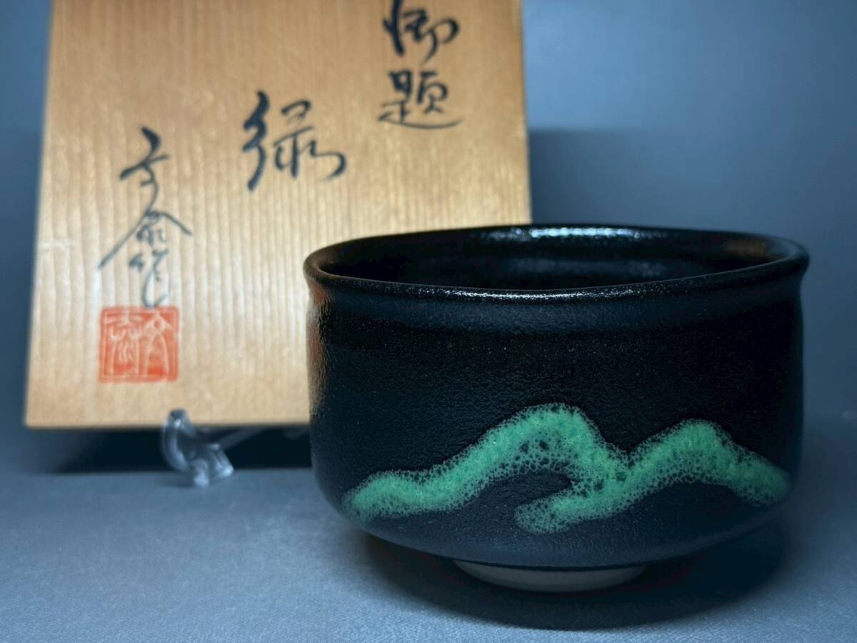 杉浦文泰 御題 緑 黒茶碗 抹茶碗 骨董 置物 飾物 日本伝統工芸品 茶道具 煎茶道具 芸術 古美術 在銘 落款 売切 食器 和 共箱98拍卖