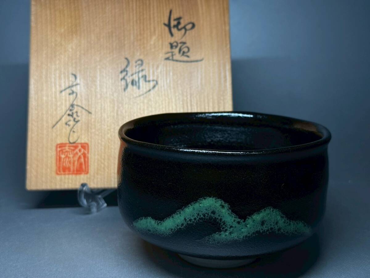 瀬戸 杉浦文泰 御題 緑 黒茶碗 茶道具 煎茶道具 骨董 置物 飾物 日本伝統工芸品 芸術 古美術 時代物 在銘 落款 売切 食器 和90拍卖