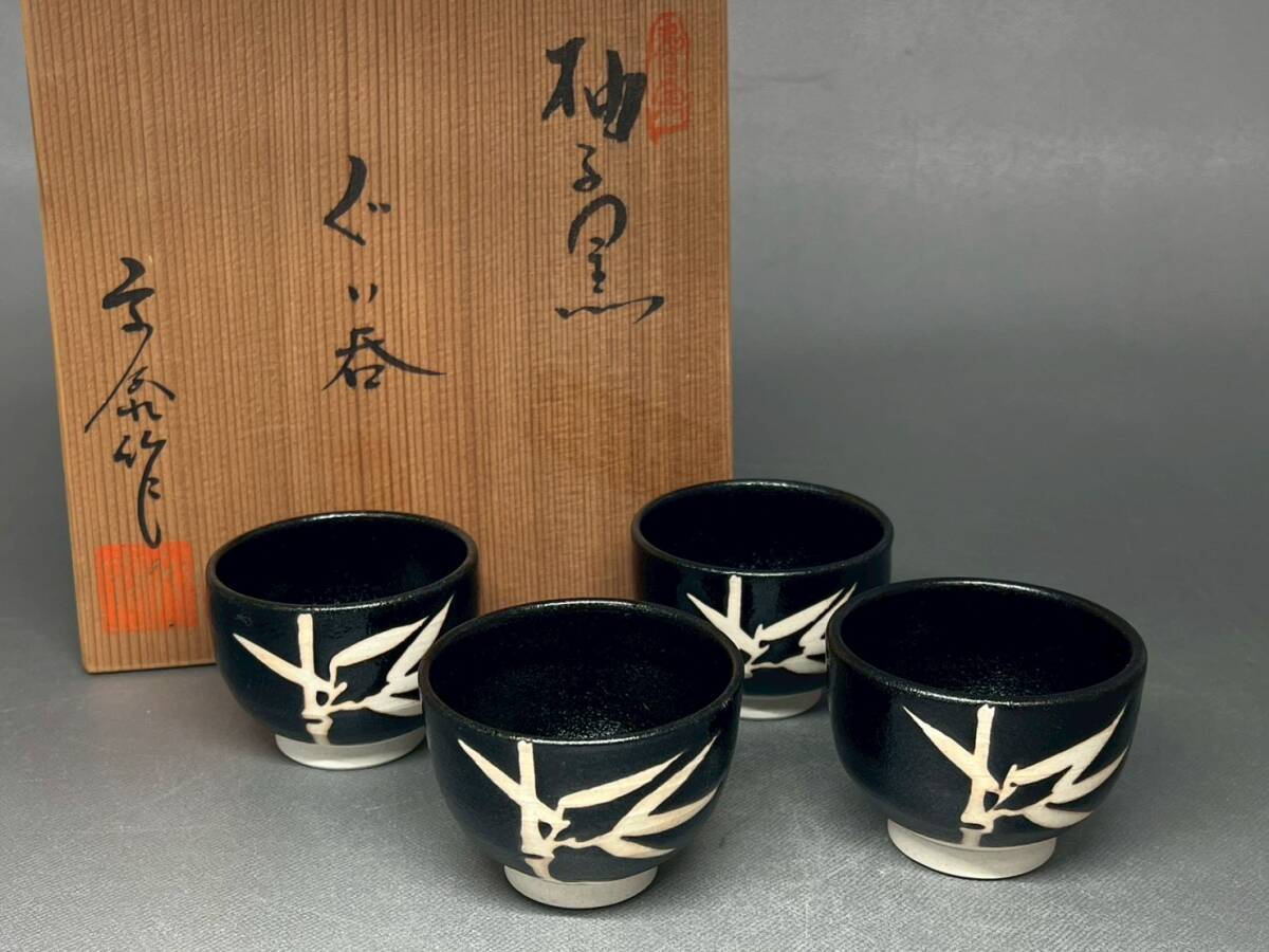 柚黒釉 杉浦芳樹 ぐい呑 茶道具 煎茶道具 和食器 骨董 置物 飾物 日本伝統工芸品 芸術 古美術 時代物 在銘 落款 酒器 猪口 杯26拍卖