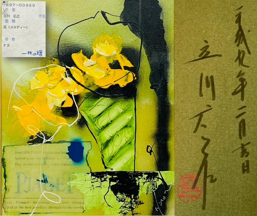 【真作】 立川広己 「花 (メロディー)」 F3 油彩 黄色の花 モダンアート 洋画家 一枚の繪 人気作家 直筆サイン入り 額装 肉筆拍卖