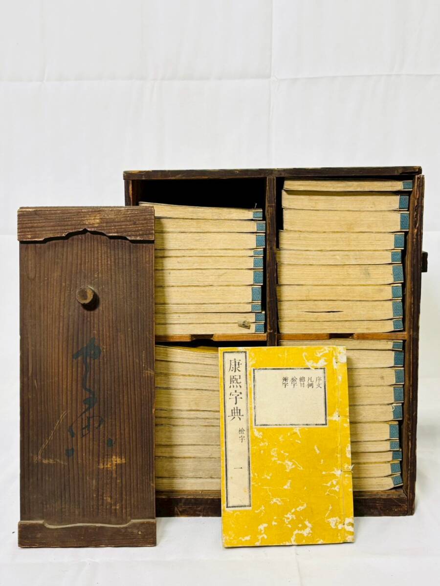 【希少 完本揃40巻】康熙字典 和本 四つ目綴じ 木箱収納 古書 漢籍 翻刻版 中国古典 辞典 旧蔵品 初出 売切 版本 辞書 長崎買取拍卖