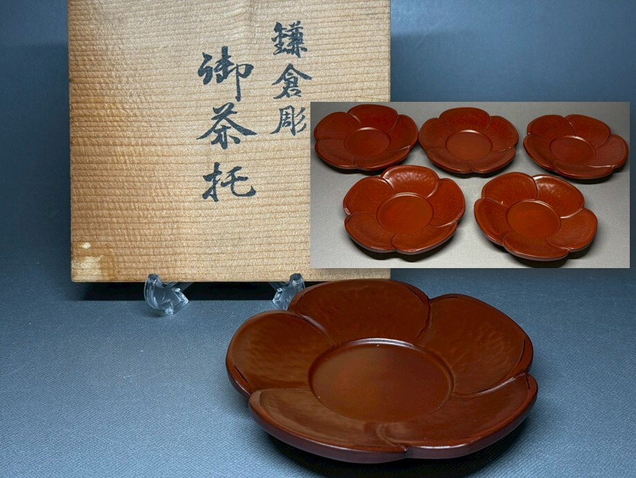 鎌倉彫 御茶托 5客揃 木製 漆器 梅型 古代朱 和食器 茶道具 共箱 骨董 置物 飾物 日本伝統工芸品 芸術 古美術 時代物 落款 在銘1 拍卖