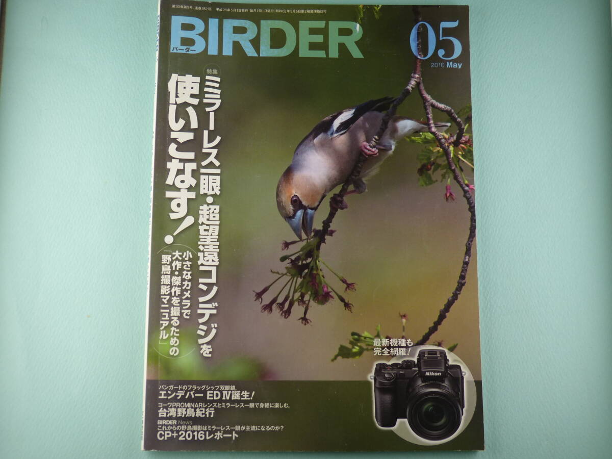 ★☆バーダー BIRDER 2016年5月号 特集「ミラーレス・超望遠」 美品☆★拍卖
