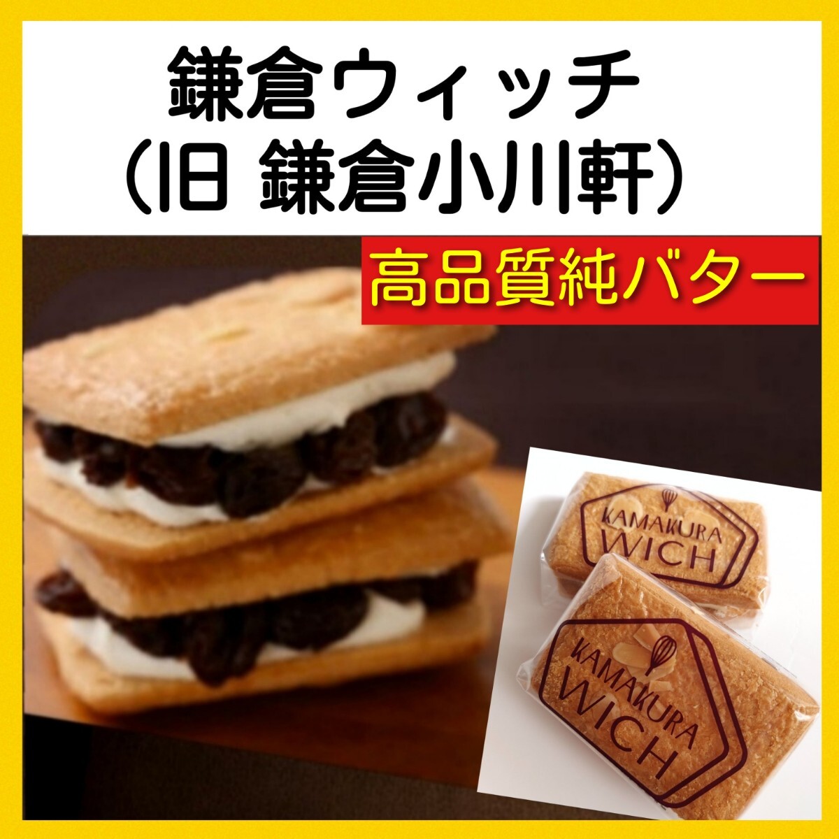 5t■本物志向の方へ■鎌倉ウィッチ(旧鎌倉小川軒)レーズンウィッチ 5個■純バターのみマーガリン不使用 レーズンサンドレイズンウィッチ拍卖