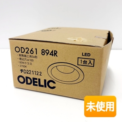 【開封品/未使用】オーデリック/ODELIC 高演色LED ダウンライト OD261894R 埋込穴φ100拍卖