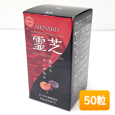 【非売品】 MENARD/メナード 霊芝 50粒 期限2028年4月〈REISHI〉拍卖