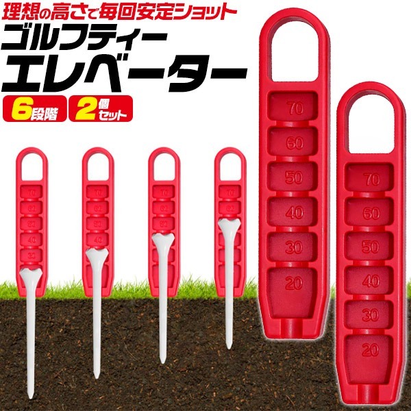 ゴルフティーエレベーター 2個セット 高さ固定 6段階 ゴルフティー用 調整器 補助 計測器 ゴルフ用品拍卖