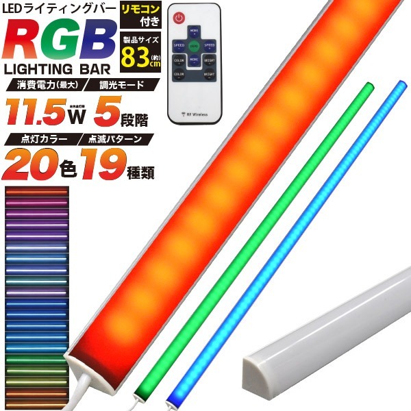 LEDバーライト RGB 調色 20色 83cm 調光 レインボー 壁面 照明 スティック ロング 薄型 ディスプレイ 棚 ラック用 AC電源 100V拍卖