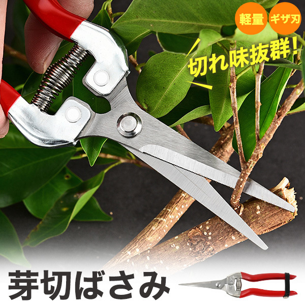 剪定ばさみ 芽切鋏 園芸用 芽切り ハサミ はさみ 植木 庭 生け花 収穫 手入れ 軽量 ギザ刃 ガーデニング 園芸用品拍卖