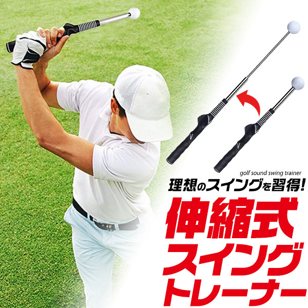 ゴルフ練習器具 スイングトレーナー 伸縮式 コンパクト 室内 素振り 練習 矯正 全長38~64cm ゴルフ練習用具 ゴルフ用品拍卖
