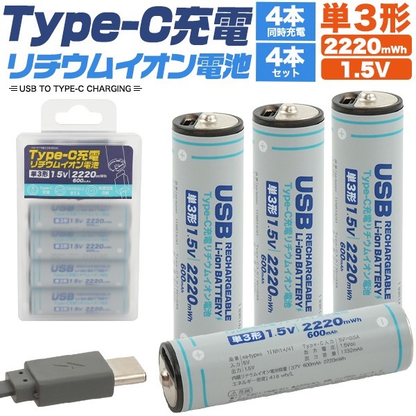 単三電池 充電池 単3形×4本セット Type-C充電 リチウムイオン電池 1332mAh 1.5V 充電器不要 単三電池 高速充電 保護回路搭載 旅行 防災拍卖
