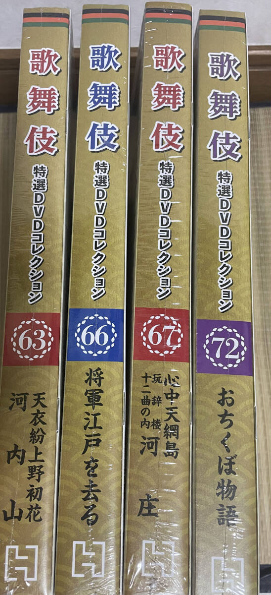 歌舞伎 特選DVDコレクション 63/66/67/72 4巻セット拍卖