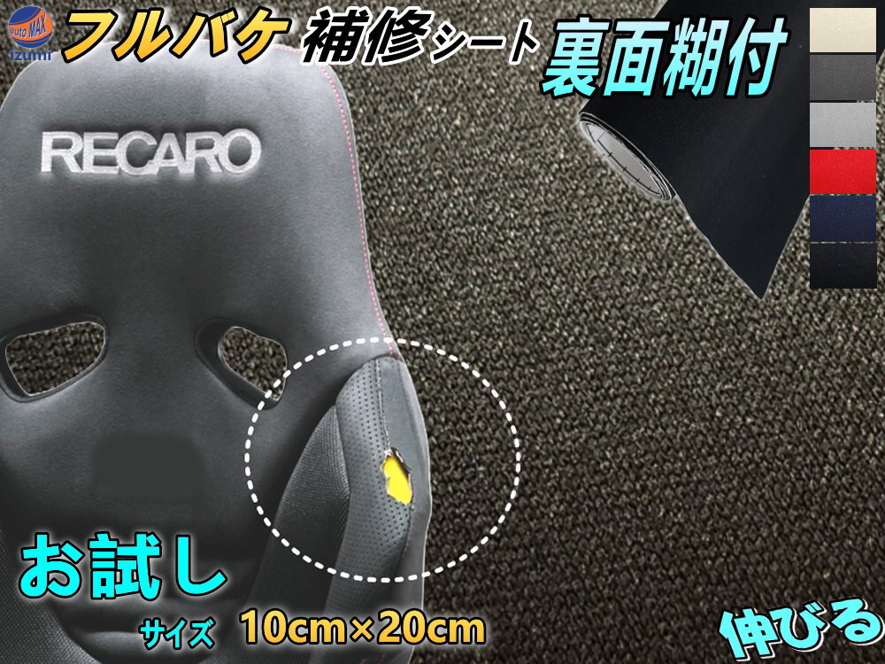 フルバケ補修用シート (お試し) 黒 10cm×20cm 裏面糊付き バケットシート フルバケットシート セミバケット セミバケ 0拍卖