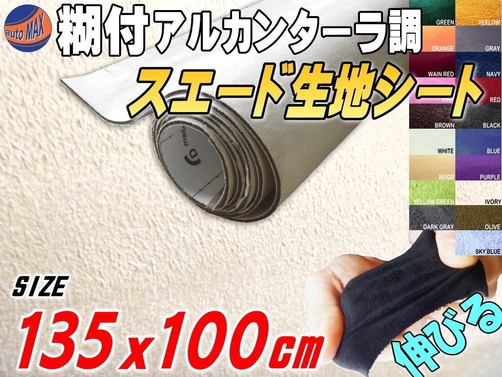 スエード(大)アイボリー 幅135×100cm伸びるアルカンターラ調スウェード生地スエードシート裏面糊付きカッティング可 内装ステッカー車 7拍卖