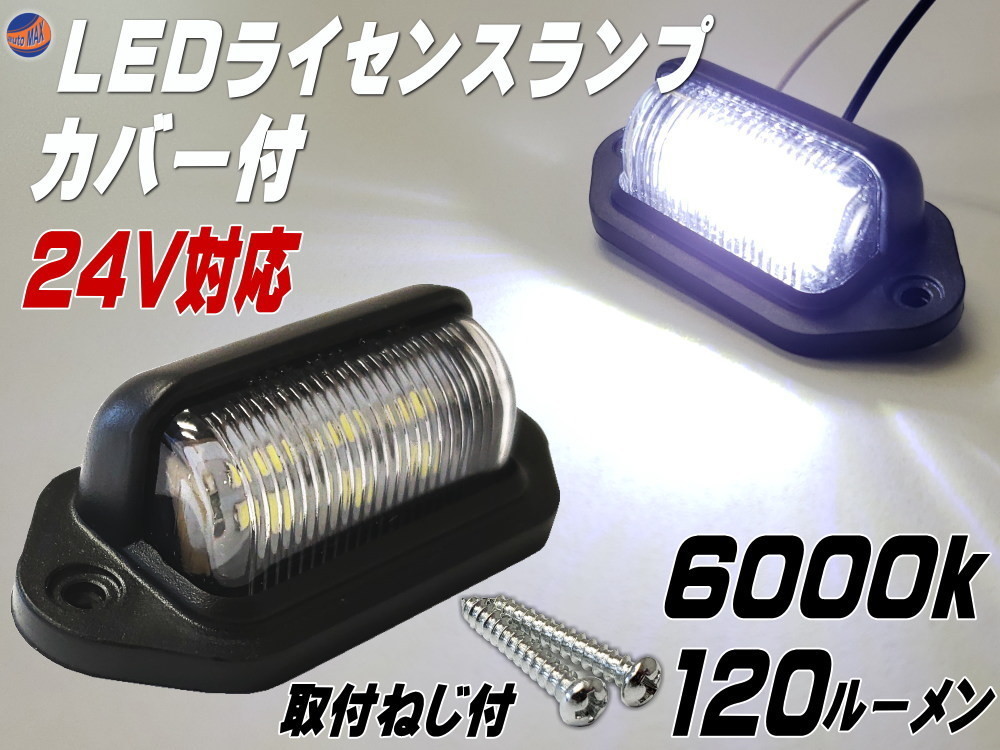 ライセンスランプ 24V用 LEDナンバー灯 汎用 土台付き カバー付 マルチライセンスランプ 6000k 120ルーメン 6チップ搭載 DC24V対応 白色 0拍卖
