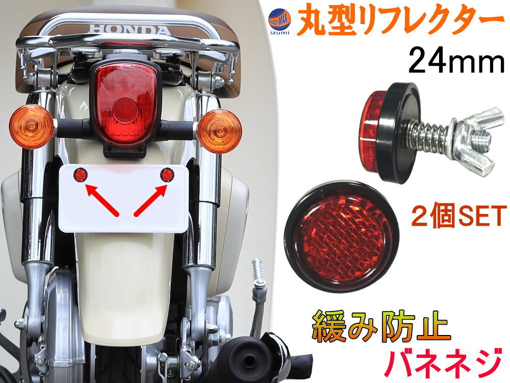 丸型 リフレクター 24mm 2個セット ナンバープレート ボルト型 M5ボルト 蝶ネジ ライセンスプレート 車 バイク ライセンスボルト 反射 0拍卖