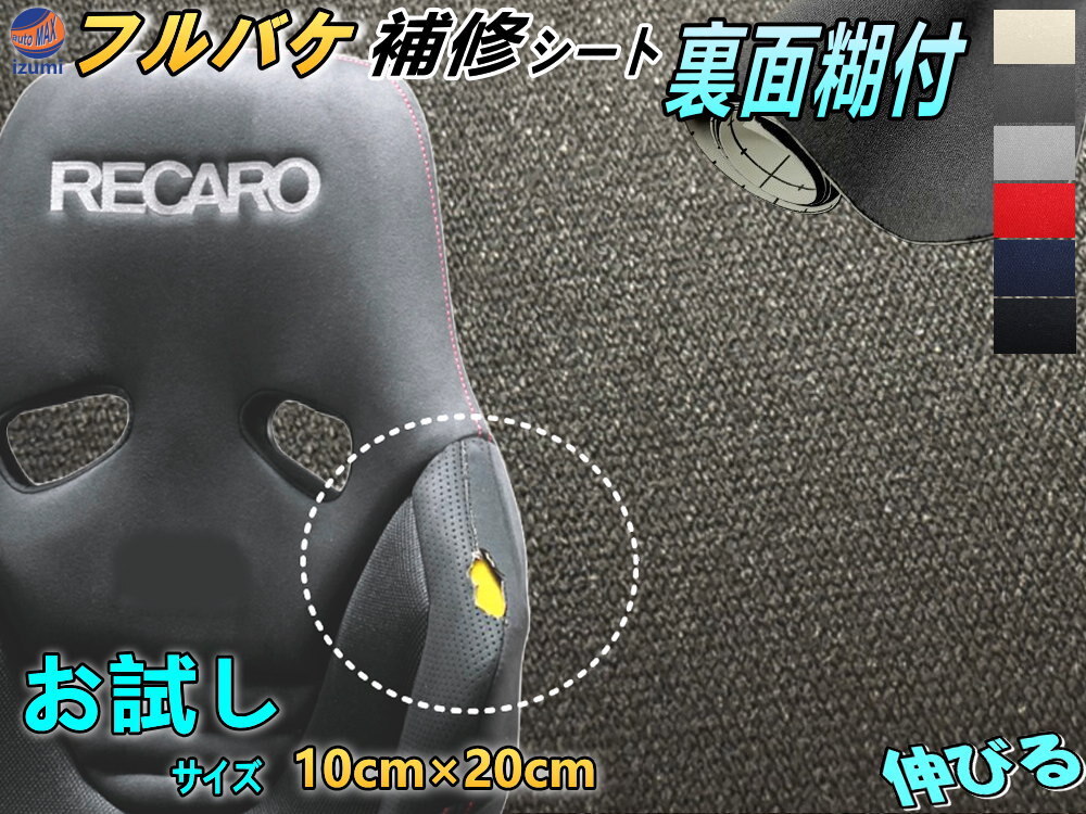 フルバケ補修用シート (お試し) チャコールグレー 10cm×20cm 裏面糊付き バケットシート フルバケットシート セミバケット セミバケ 0拍卖